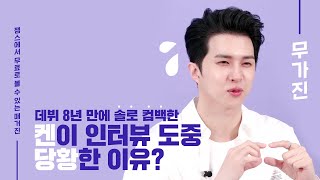 (SUB) 8년차 아이돌 짬바, 빅스 켄이 당황한 이유는?! 😱 | VIXX KEN | 무가진 Mugazine | Interview