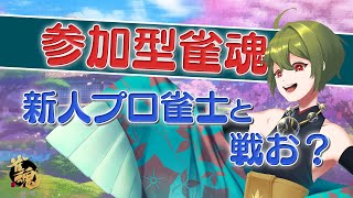 【参加型雀魂】初見さん大歓迎！RMU新人雀士と対局しよ？【三麻半荘】