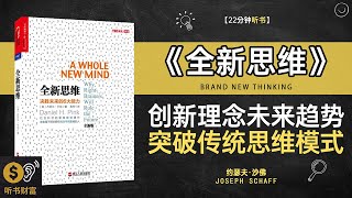 《全新思维》思维大解放：如何打破陈规，用创新思维改变人生,创新理念未来趋势突破传统思维模式听书财富 Listening to Forture