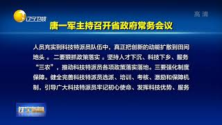 唐一军主持召开省政府第64次常务会议