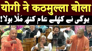 CM Yogi ने सदन में खुलेआम कठमुल्ला बोला ! बहुत बड़ा हंगामा हो गया ! یوگی نے کھلے عام کٹھ مُلَّا بولا