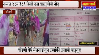 कोडणी येथे बैलगाडीतून उच्चांकी ऊसाची वाहतूक, तब्बल 5 टन 386 किलो ऊस वाहतूकीची नोंद