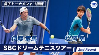 【ノーカット】優勝者・伊藤竜馬(34)  VS 男子最年少・松岡隼(17) ＜2ndラウンド決勝T　1回戦＞SBCドリームテニス2022