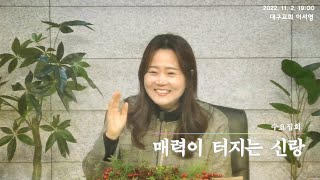 매력이 터지는 신랑(2022.11.2. 대구교회 수요집회 이서영)