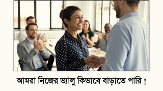 আমরা নিজের ভ্যালু কিভাবে বাড়াতে পারি |  motivational | Bangla motivational video