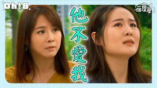 【一個屋簷下】EP15｜知道真相的文玲傷心欲絕 早已知道真相的明芳真心開導 ｜Under One Roof｜Oh!8歐叭