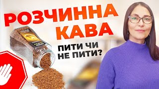 Розчинна кава. Пити чи не пити?