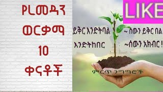 የረመዳን ወርቃማ አስር ቀናቶች 👈👈👈