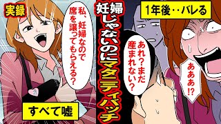 【実録】妊婦じゃないのにマタニティバッチを悪用した女の末路‥毎朝バッチを見せつけて席を譲れと強要‥しかし1年後にそれがバレて‥【漫画】【マンガ動画】