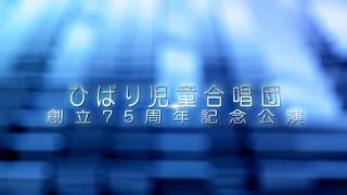 ひばり児童合唱団 kids chorus 唱歌 童謡メドレー （創立７５周年記念公演 Ⅰ）