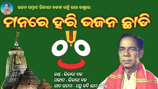 Manare Hari Bhajana Chhadi || Bhikari Bal @bhikaribalofficial