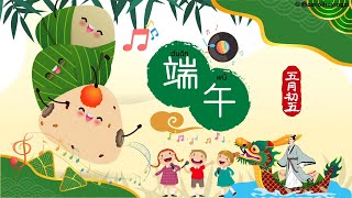 Dragon Boat Festival AI Song  | 端午节儿歌 | Celebrate with Fun and Traditions!