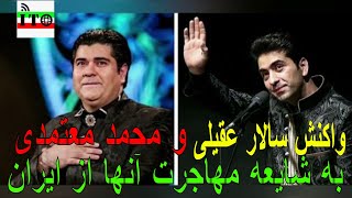 واکنش سالار عقیلی و محمد معتمدی به شایعه مهاجرت آنها از ایران