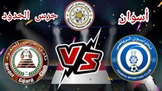 مباراة أسوان و حرس الحدود في الدوري المصري الممتاز التوقيت والقنوات الناقله