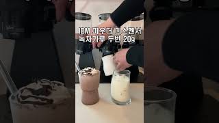 아아스초코우유 아이스녹차라떼 쉽게 만드는 꿀팁 #2024카페음료 #홈카