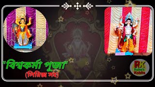 বিশ্বকর্মা পুজোর কবিতা || vishwakarma pujar kobita || বিশ্বকর্মা পূজা নিয়ে কবিতা || Bangla Kobita |