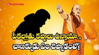 Chanakya Neeti : పీకల్లోతు కష్టాలు ఉన్నాయా.. చాణక్యుడు ఏం చెప్పాడంటే? | PublicVibe Telugu