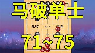 Level 71~75 of the new version of Tiantian Chess! Horse break singles! Practical approach!