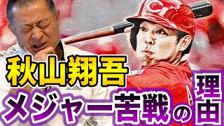 【頑張れ！秋山翔吾】西武の1番センター空いてるぞ！でももう一度メジャー挑戦したいならポイントを前で打て！