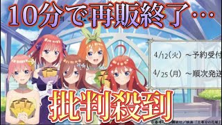 【五等分の花嫁】二乃・三玖カステラ即完売で批判殺到！！いやいやお前らが悪いｗｗ