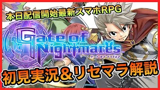 【本日配信】スクエア最新スマホRPG“ゲートオブナイトメア”初見実況＆ガチャ＆リセマラ手順解説！