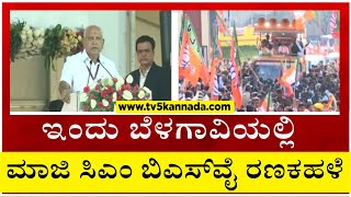 ಇಂದು ಬೆಳಗಾವಿಯಲ್ಲಿ ಮಾಜಿ ಸಿಎಂ ಬಿಎಸ್ ವೈ ರಣಕಹಳೆ..!! | Belagavi | BS Yediyurappa | Tv5 Kannada