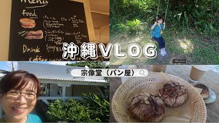 【沖縄の宗像堂での幸せなひととき】沖縄のパン屋さん『宗像堂』に行ってきました。おいしそうなパンがたくさんあるだけでなく、庭にはイートインスペースやブランコがあり、十分くつろげます。おすすめです。