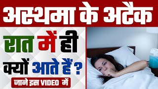 अस्थमा के अटैक रात में ही क्यों आते हैं? |  How to Treat Asthma Attacks