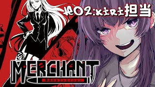 【マーダーミステリー】MERCHANT 罪科のネゴシエイション【KIRI役：天野螢視点】