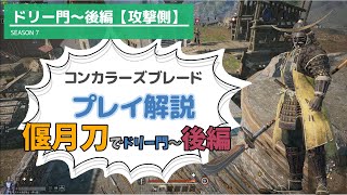 【コンカラーズブレード】偃月刀でドリー門～後編【プレイ解説６】