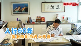 入行60年 黃玉郎剖白內心悲喜