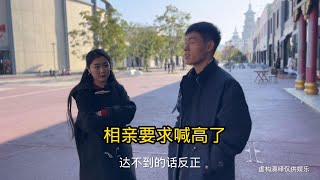 相亲没看上，要求太高了