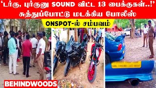 'டர்ரு, புர்ருனு Sound விட்ட 13 பைக்குகள்!' சுத்துப்போட்டு மடக்கிய Police! Onspot-ல் சம்பவம்