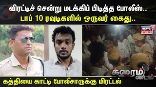 Crime Time | சோதனை சாவடியை உடைத்து சென்ற கார்..போலீசாருக்கு கத்தியை காட்டி மிரட்டல்..