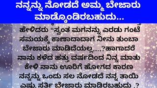 ಕತೆ |ಅಮ್ಮ ಮಗನ emotional story | inspirational story|ಮನದ ಮಾತು|kannada Kathe