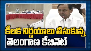 కీలక నిర్ణయాలు తీసుకున్న తెలంగాణ కేబినెట్: Telangana Cabinet Takes Key Decisions | 10TV News