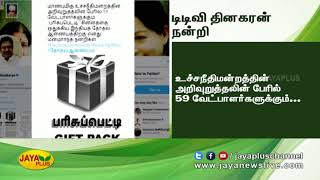 பொது சின்னம் வழங்கியதற்காக தேர்தல் ஆணையத்திற்கு டிடிவி தினகரன் நன்றி