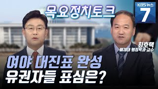 [목요정치토크] 415총선 여야 대진표 완성, 유권자들 표심은? / KBS 뉴스7 대전 세종 충남 (03.26)