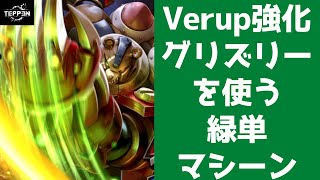 TEPPEN Verupで強化されたグリズリーを使ってみる 緑単マシーンデッキ ライフアップ Rank Match Win Rate 60% Ver.2.6