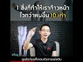 1 สิ่งที่ทำให้เราก้าวหน้าไวกว่าคนอื่น 10 เท่า หมอทีม