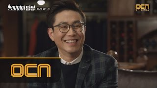 The Vampire Detective 미인에 약한 노총각 오정세의 아재 개그! 160403 EP.2