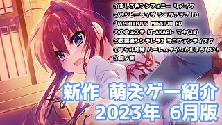 新作萌えゲー・美少女ゲーム紹介　2023年6月【VOICEROID解説】