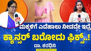 ಗರ್ಭಿಣಿಯಾಗೋದು ತಡವಾದ್ರೆ ಸ್ತನ ಕ್ಯಾನ್ಸರ್ ಬರುತ್ತಾ? | Dr Sharadhini on Breast Cancer | Guarantee News