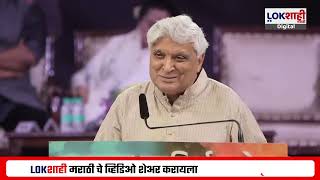 Javed Akhtar Speech | मराठी भाषेवरुन जावेद आख्तर यांच दमदार भाषण, 'ही' कविता केली सादर