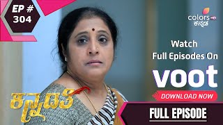 Kannadathi | ಕನ್ನಡತಿ | Episode 304 | ಹರ್ಷನನ್ನು ಸಮಾಧಾನಪಡಿಸಲು ಪ್ರಯತ್ನಿಸುವ ಭುವಿ