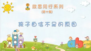 【啟思同行系列】第十集：孩子自信不足的原因