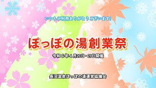 【イベント】創業祭～紙芝居・コンサート・カラオケ大会・抽選会～ R6/4/20.21　#長沼温泉ぽっぽの湯