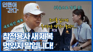 [인턴이 간다] 참전용사 새 제복, 멋있지 말입니다! / 연합뉴스 (Yonhapnews)