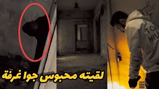 دخلت اغامر في موقع من اخطر المواقع والمفاجأة بعد ما لقيت واحد مبوس جوا الغرفة 😰😰