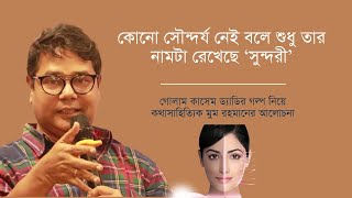 কোনো সৌন্দর্য নেই বলে শুধু তার নামটা রেখেছে ‘‌সুন্দরী’ | গোলাম কাসেম ড্যাডি | মুম রহমান